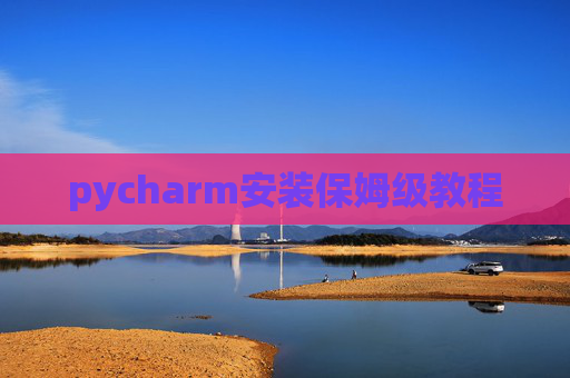 pycharm安装保姆级教程