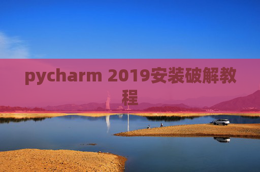 pycharm 2019安装破解教程