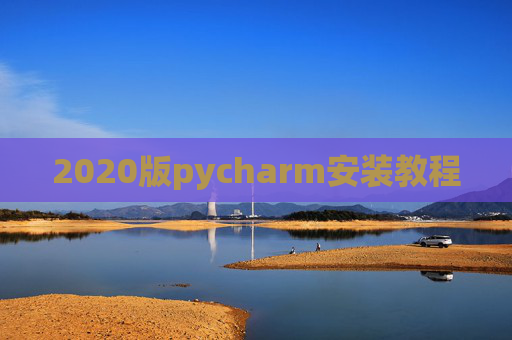 2020版pycharm安装教程