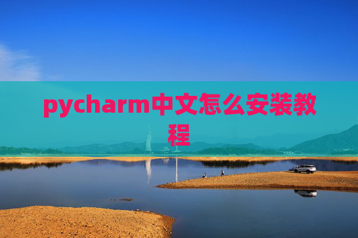 pycharm中文怎么安装教程